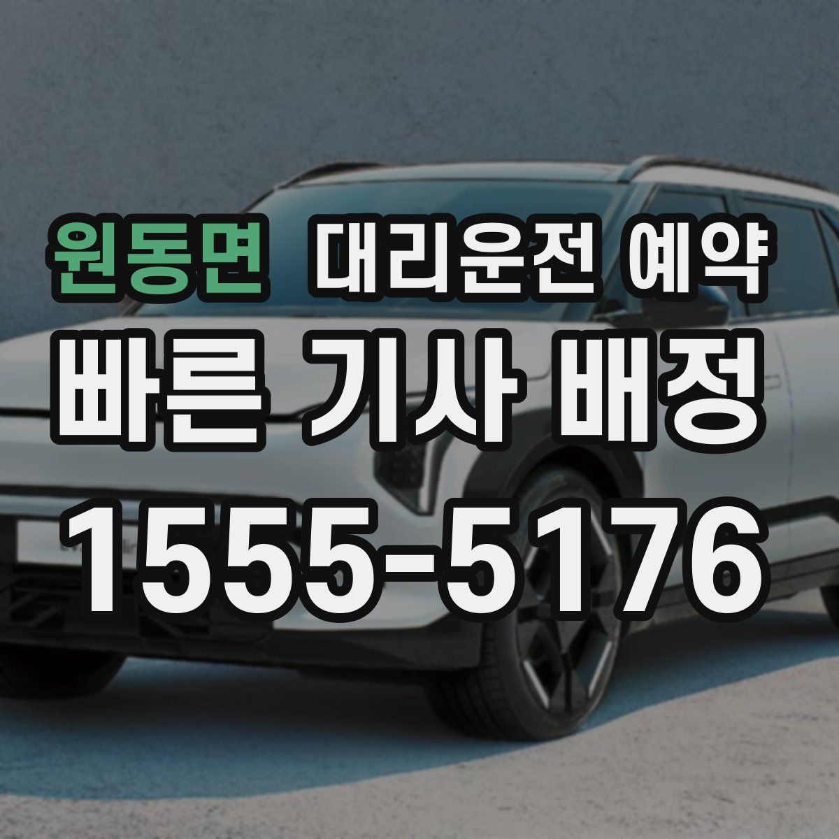 원동면 대리운전 예약