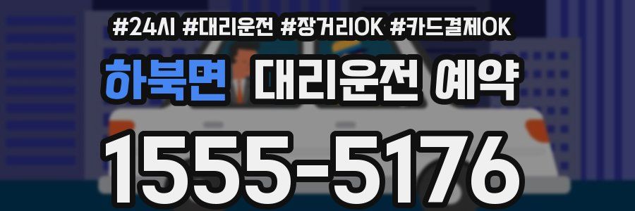 하북면 대리운전 예약