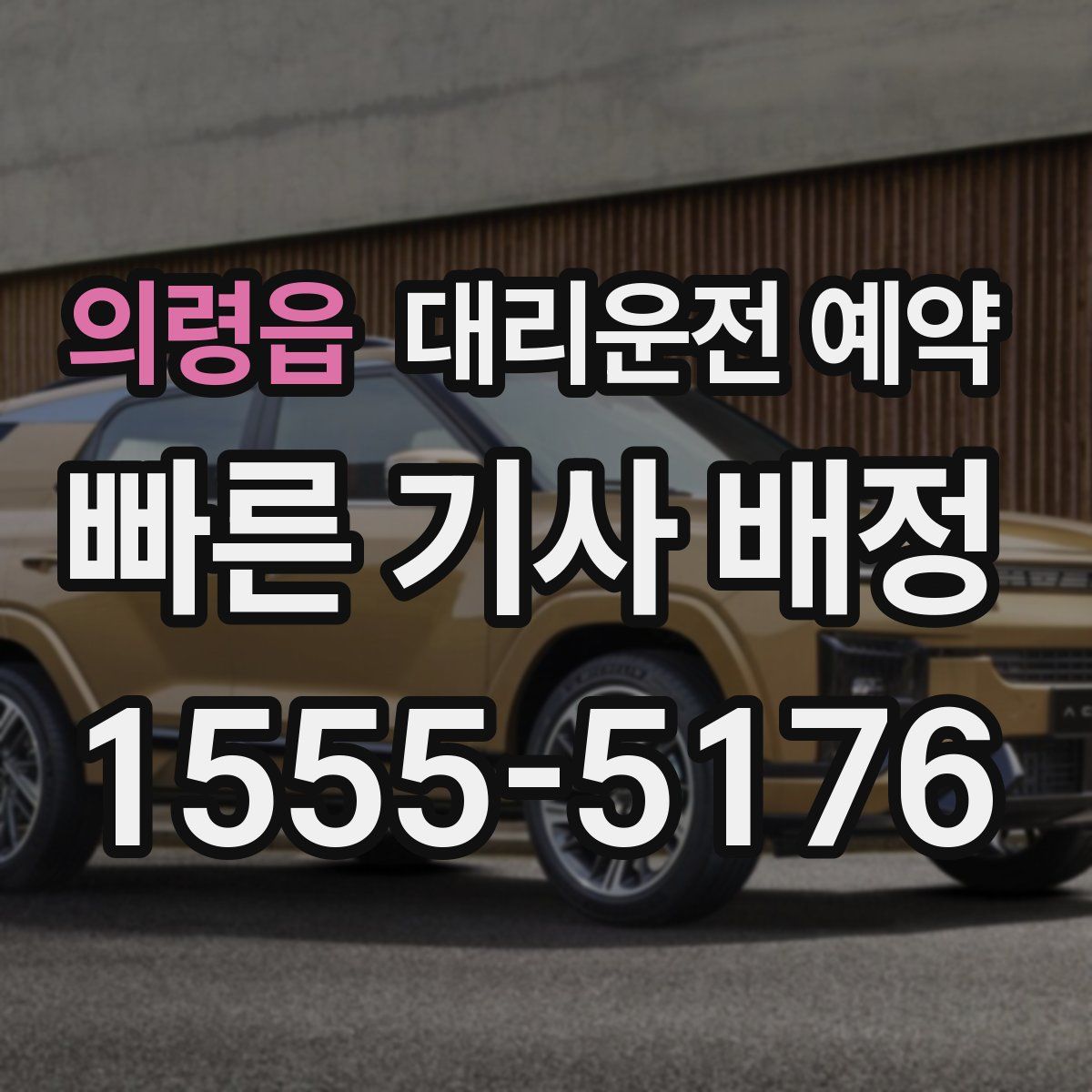 의령읍 대리운전 예약