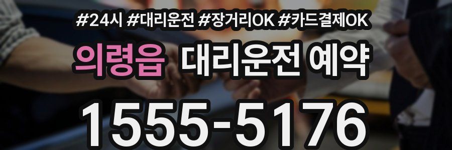 의령읍 대리운전 예약
