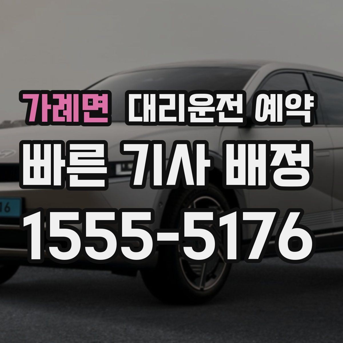 가례면 대리운전 예약 기사님을 빨리 만나는 안내 방법