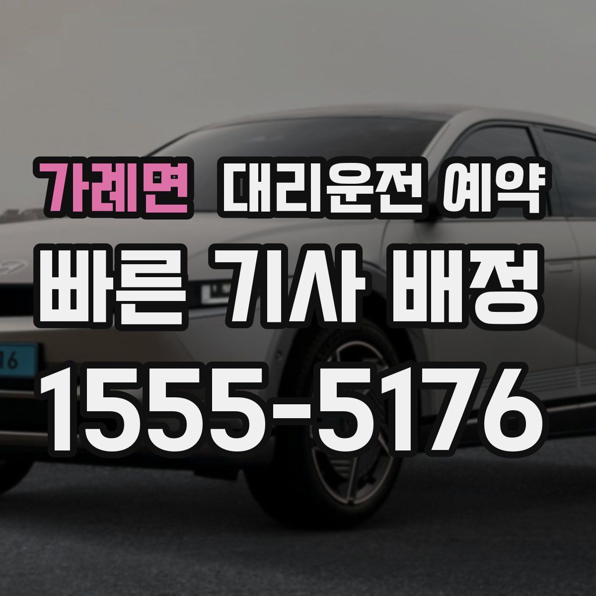 가례면 대리운전 예약