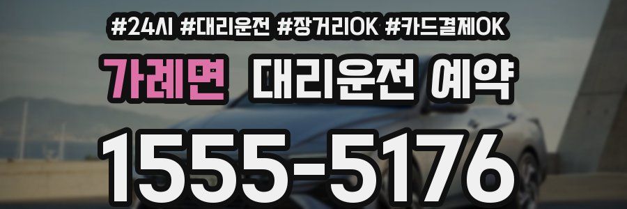가례면 대리운전 예약