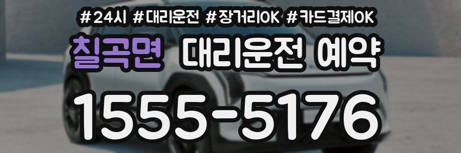 칠곡면 대리운전 예약