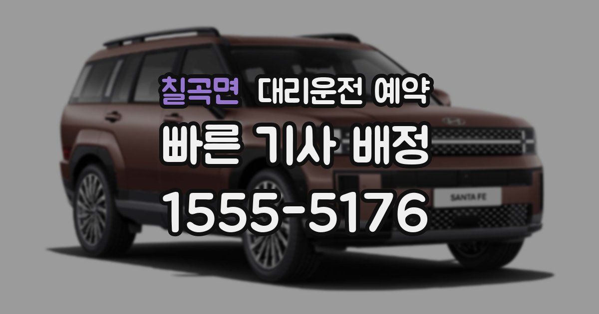 칠곡면 대리운전 예약