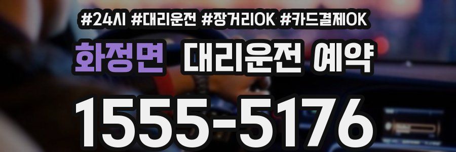 화정면 대리운전 예약