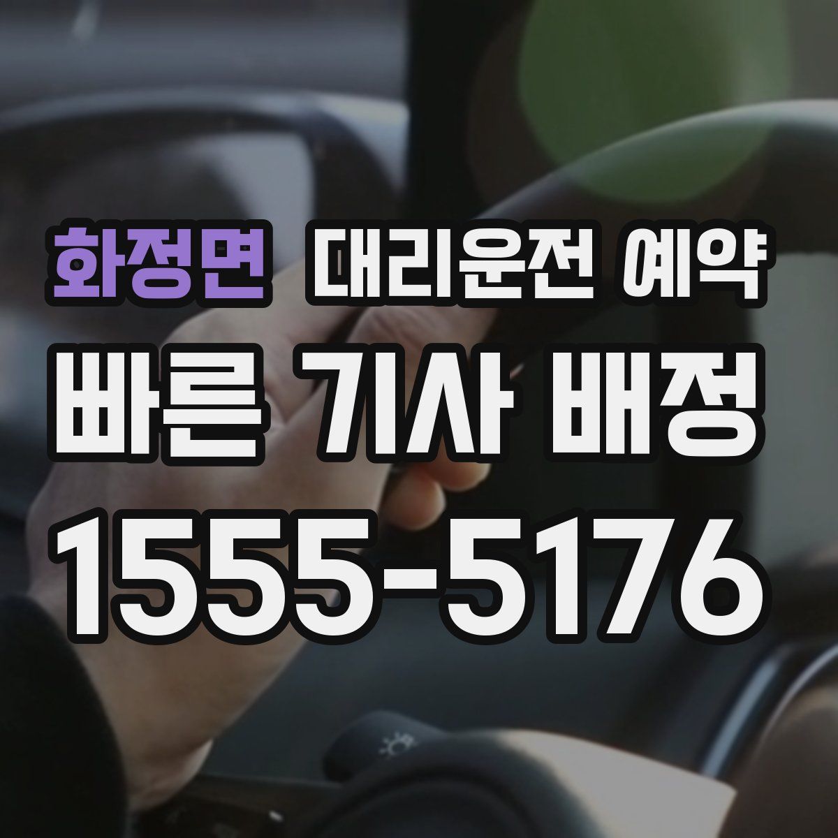 화정면 대리운전 예약