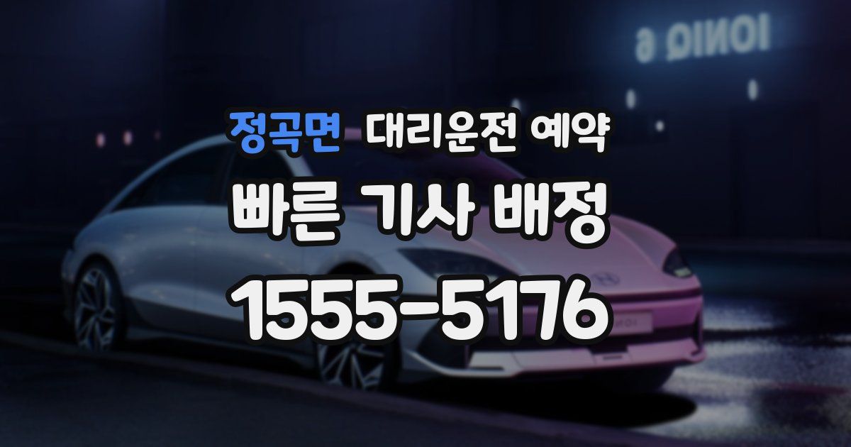 정곡면 대리운전 예약