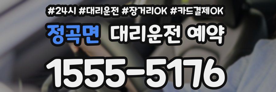 정곡면 대리운전 예약