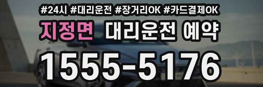 지정면 대리운전 예약