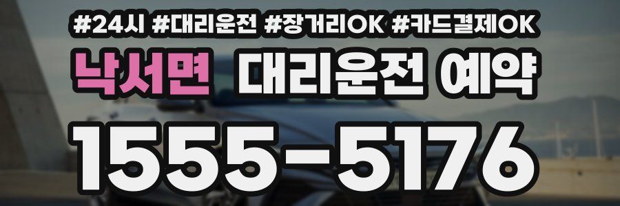 낙서면 대리운전 예약