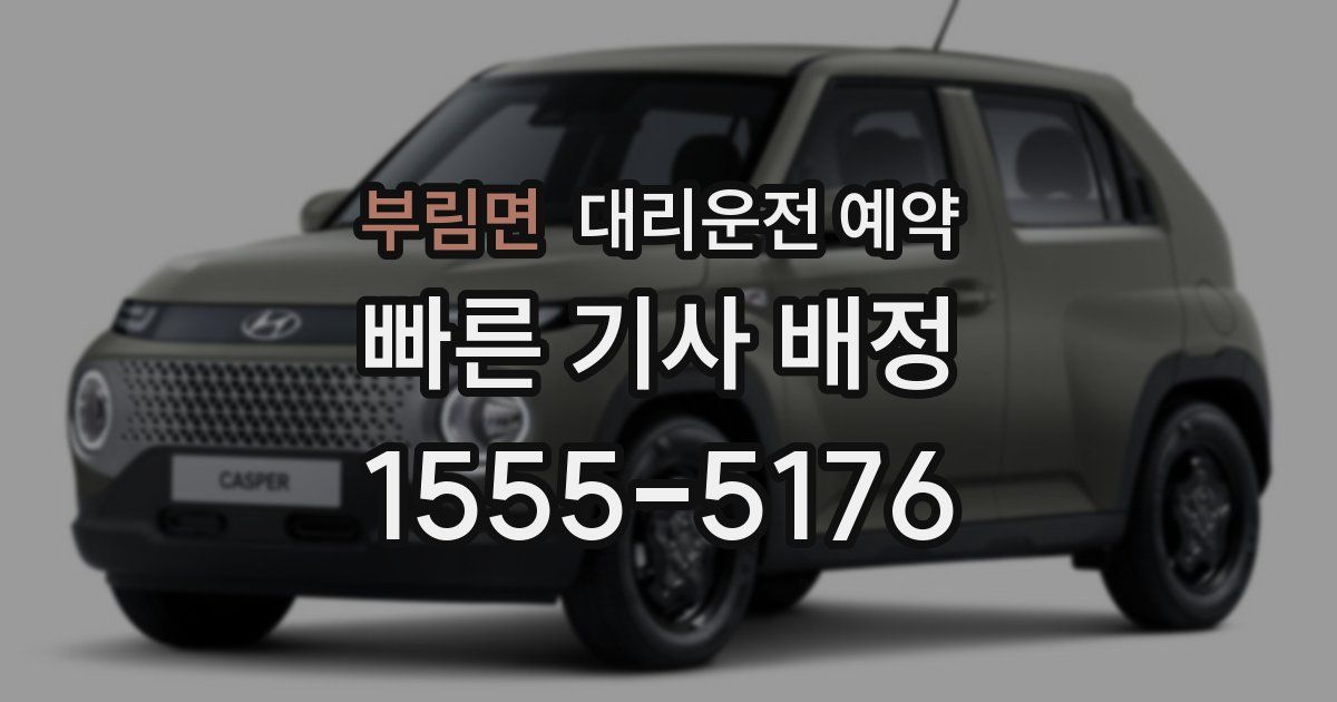 부림면 대리운전 예약