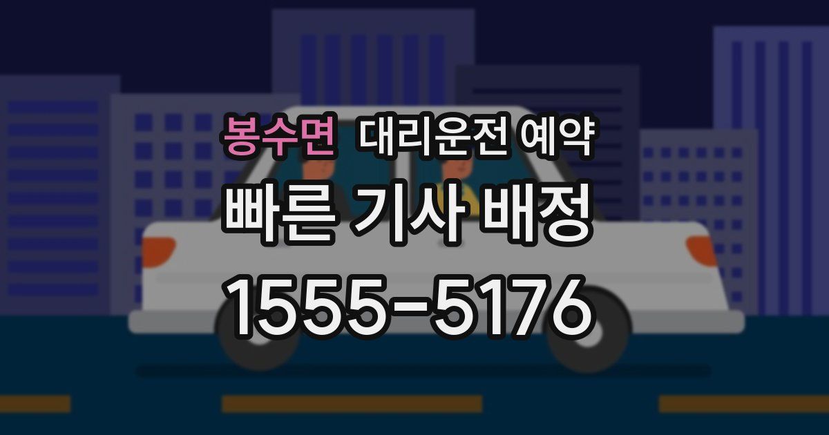 봉수면 대리운전 예약