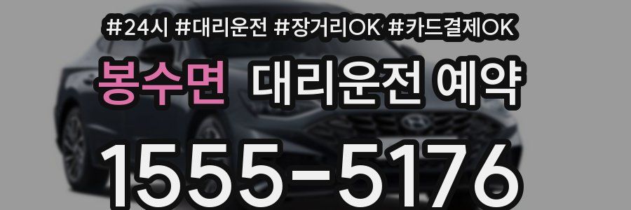 봉수면 대리운전 예약