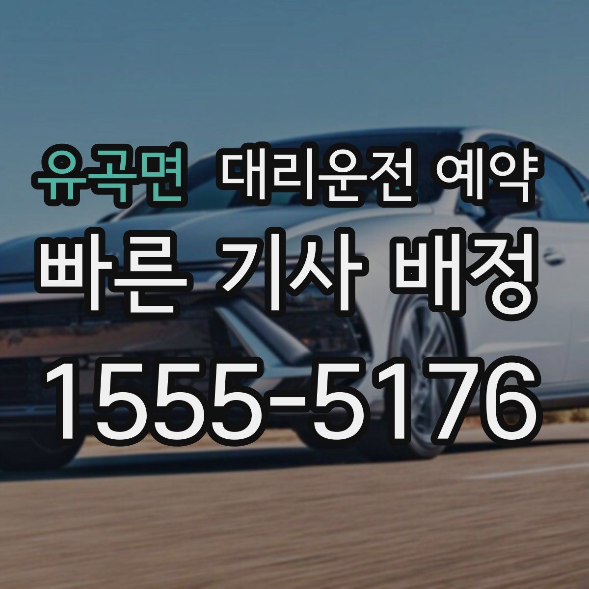 유곡면 대리운전 예약