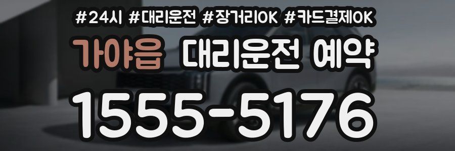 가야읍 대리운전 예약