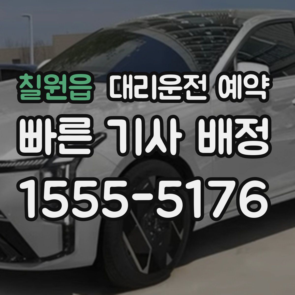 칠원읍 대리운전 예약