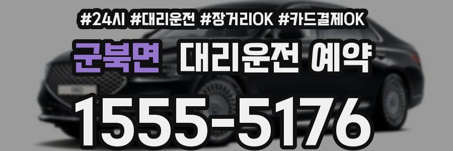 군북면 대리운전 예약