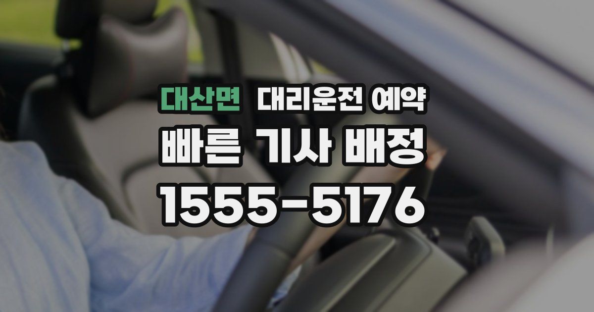 대산면 대리운전 예약