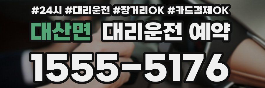 대산면 대리운전 예약