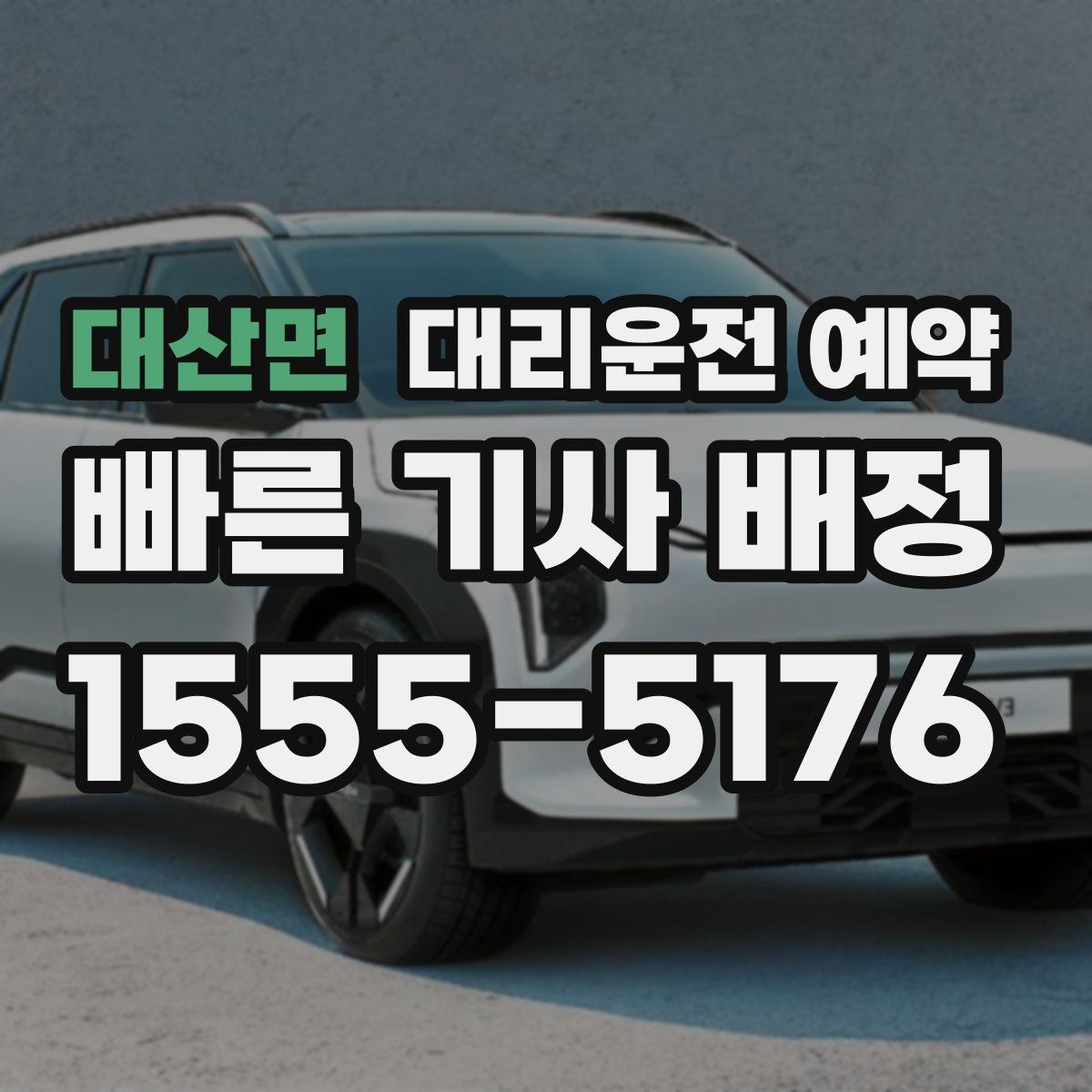 대산면 대리운전 예약