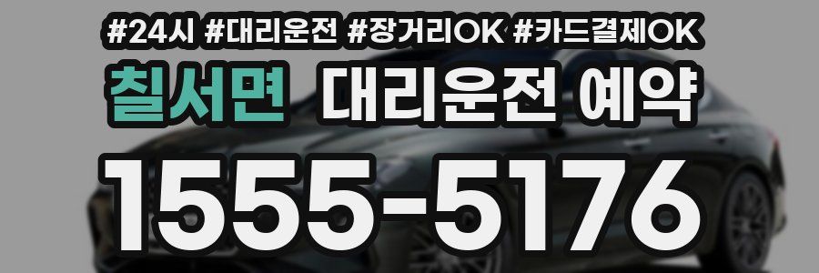 칠서면 대리운전 예약