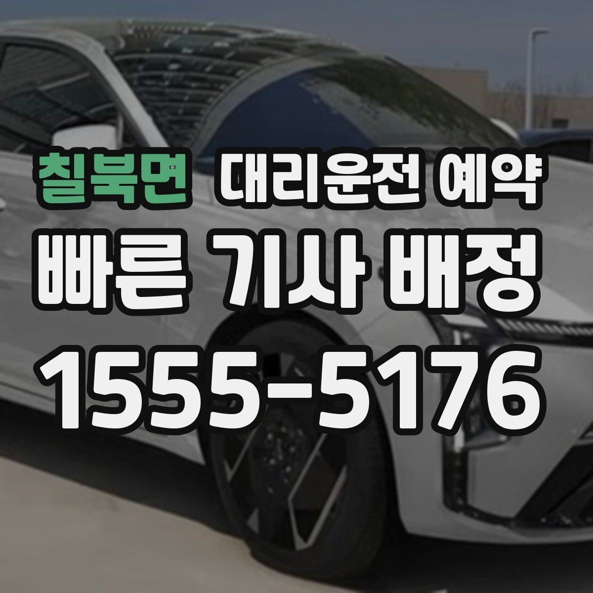 칠북면 대리운전 예약 도착 시간 기준으로 역산해 예약하는 방법