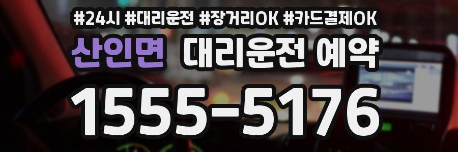 산인면 대리운전 예약