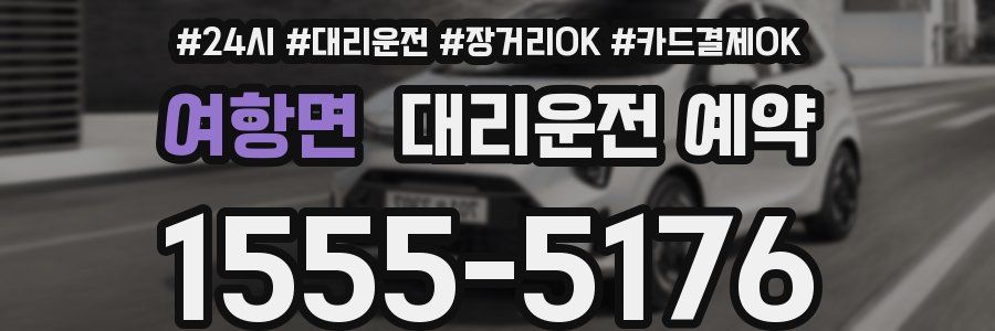 여항면 대리운전 예약