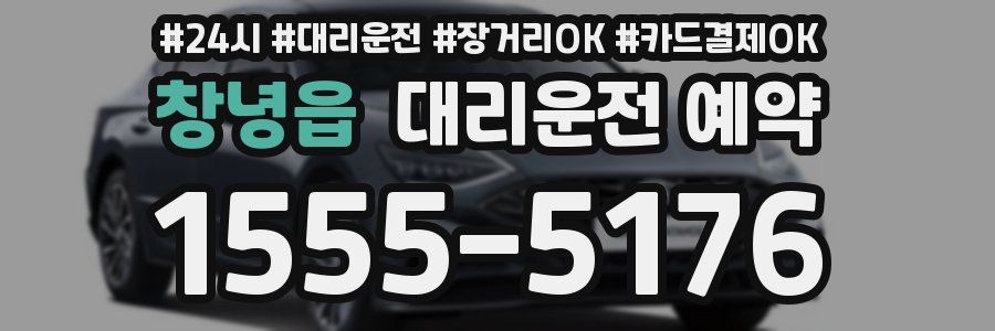 창녕읍 대리운전 예약