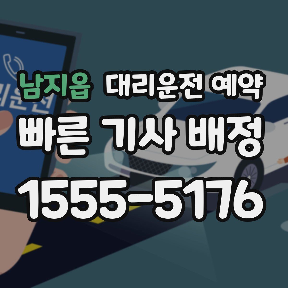 남지읍 대리운전 예약 정체가 심한 날 요금과 시간이 달라지는 이유