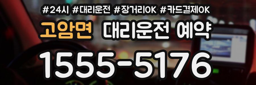 고암면 대리운전 예약