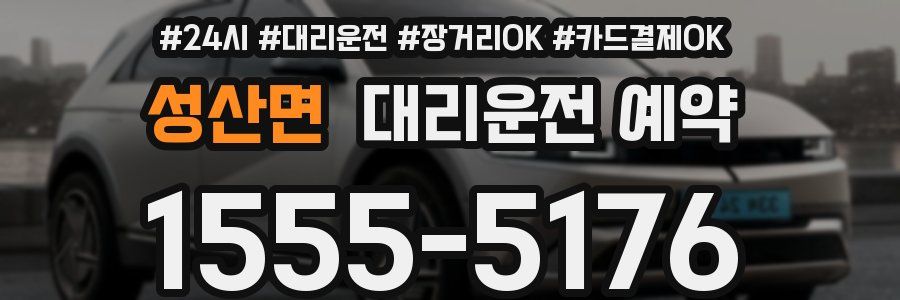 성산면 대리운전 예약