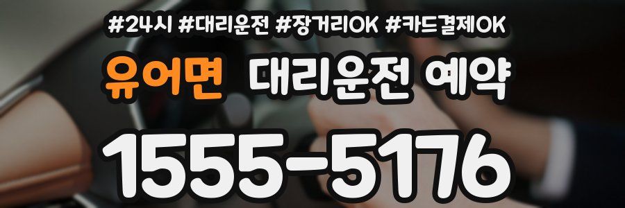 유어면 대리운전 예약
