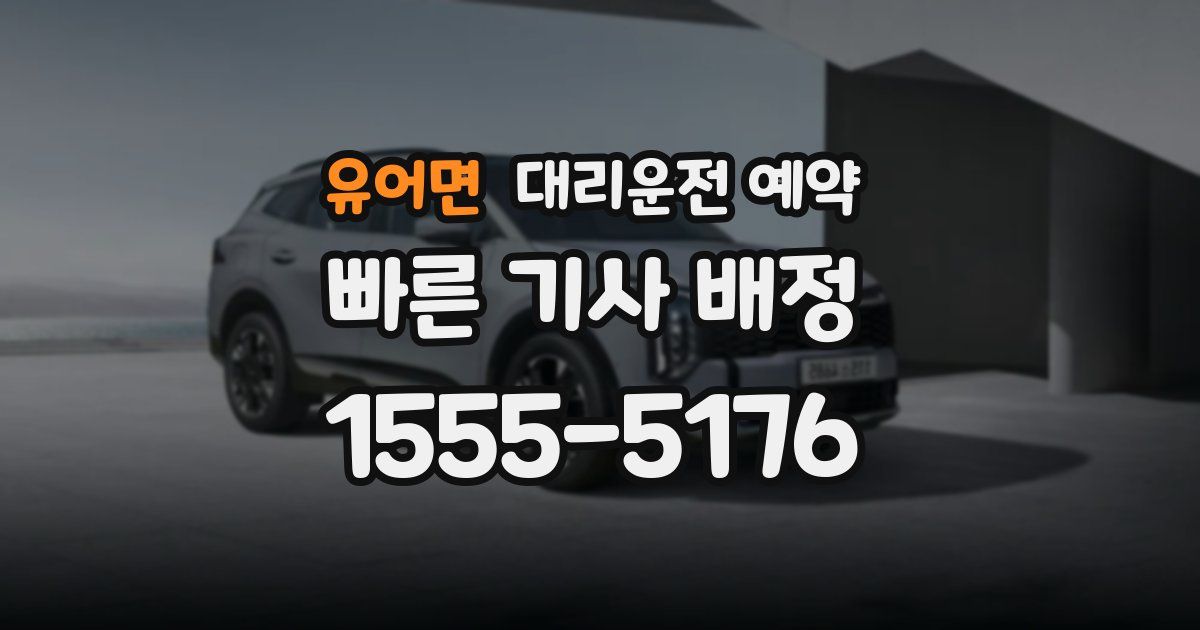 유어면 대리운전 예약