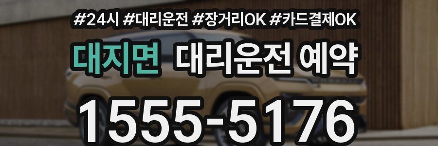 대지면 대리운전 예약