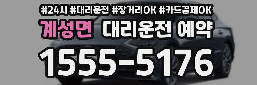 계성면 대리운전 예약