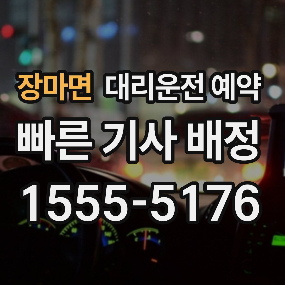 장마면 대리운전 예약