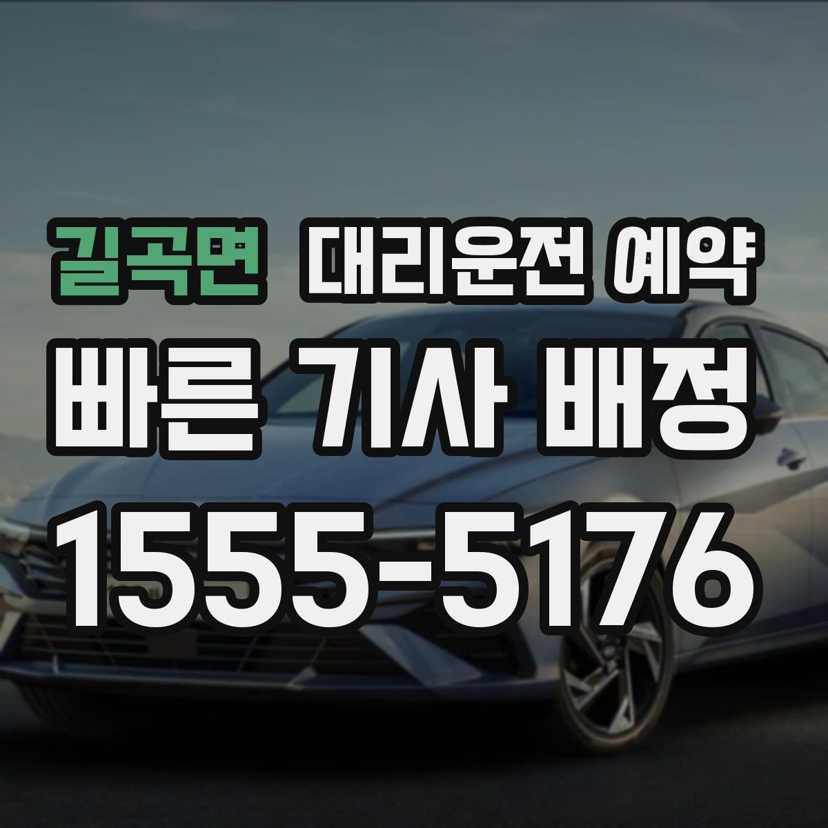 길곡면 대리운전 예약