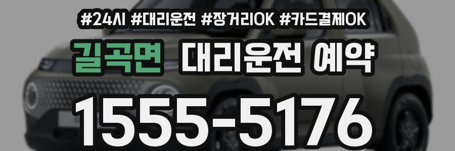 길곡면 대리운전 예약
