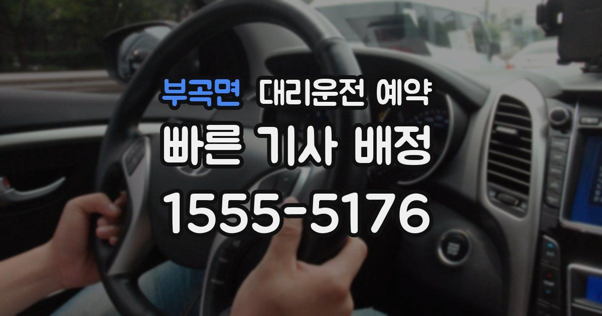 부곡면 대리운전 예약