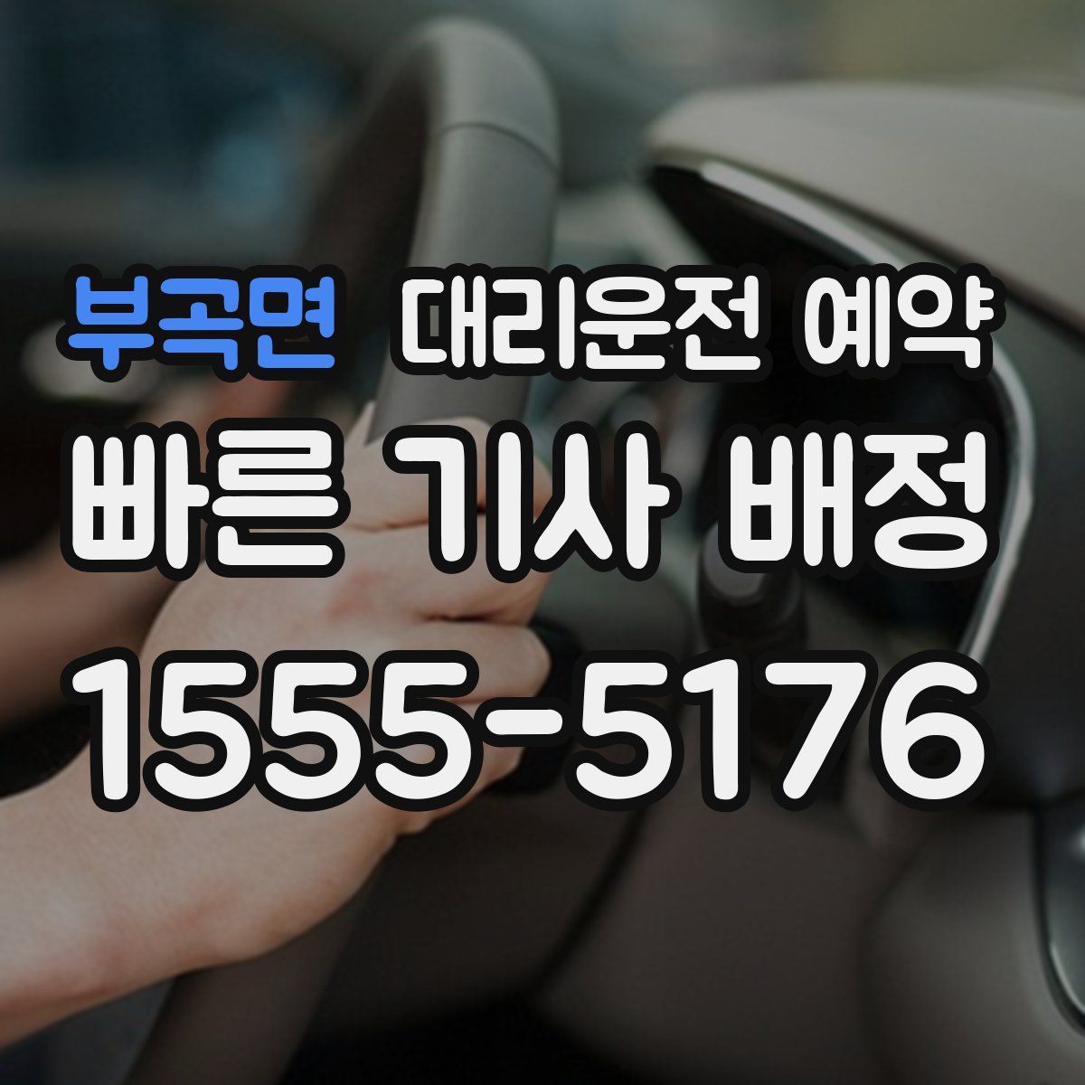 부곡면 대리운전 예약