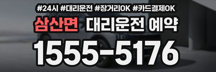 삼산면 대리운전 예약