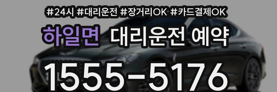 하일면 대리운전 예약