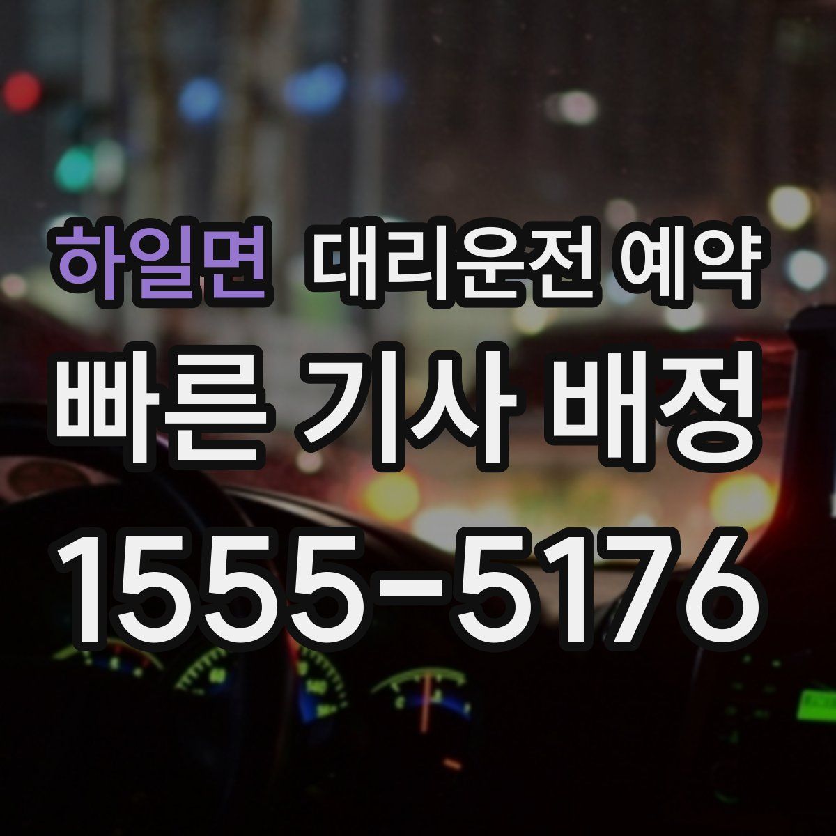 하일면 대리운전 예약