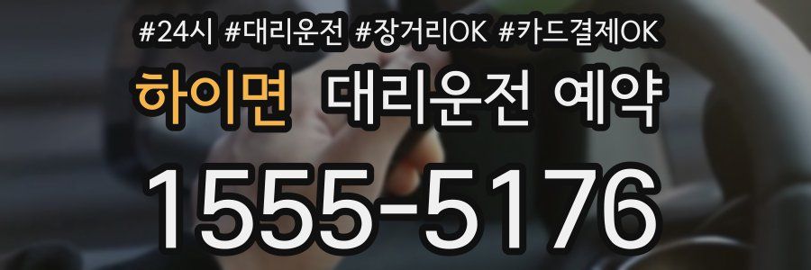 하이면 대리운전 예약