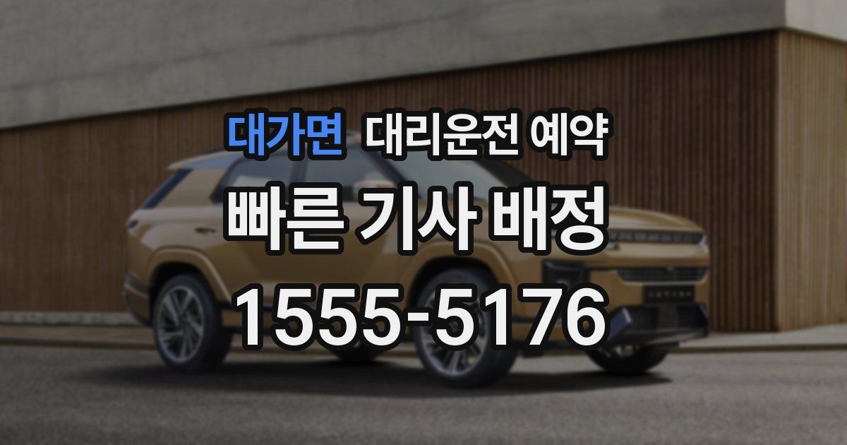 대가면 대리운전 예약