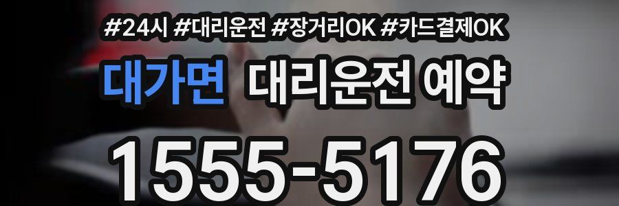 대가면 대리운전 예약