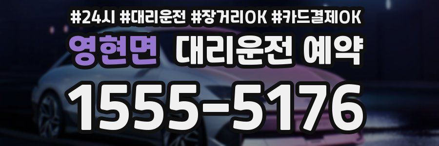영현면 대리운전 예약