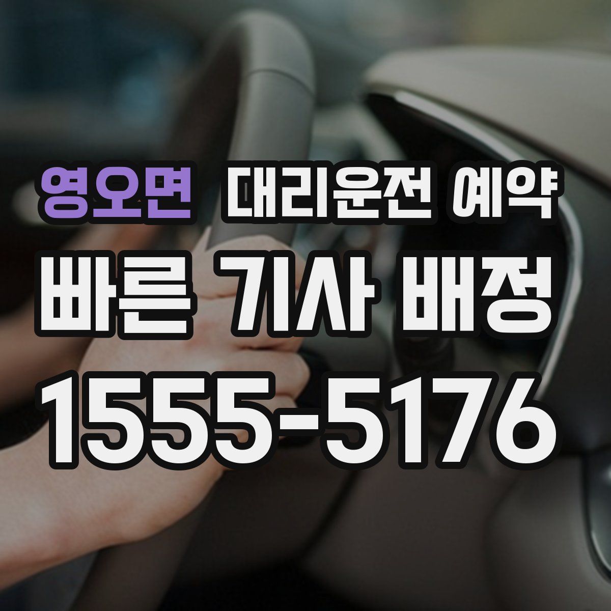 영오면 대리운전 예약